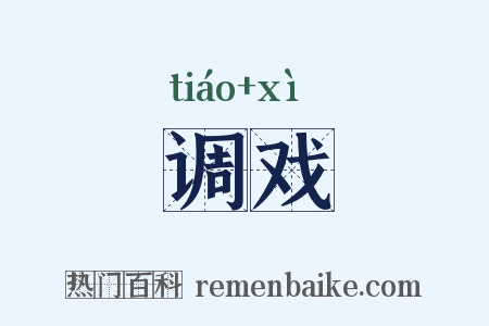 调戏是什么意思的图片